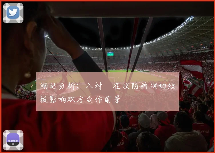 湖记分析：八村塁在攻防两端的短板影响双方合作前景