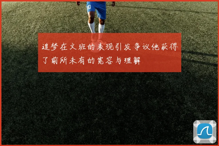 追梦在文班的表现引发争议他获得了前所未有的宽容与理解
