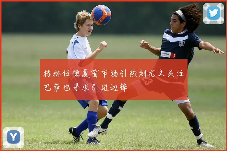 格林伍德夏窗市场引热刺尤文关注巴萨也寻求引进边锋